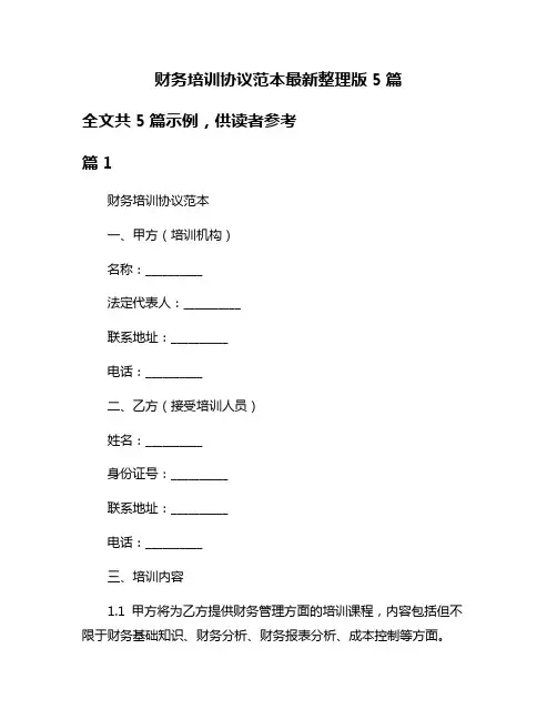 财务培训协议范本最新整理版5篇