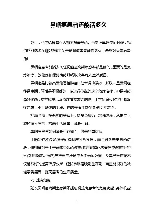 鼻咽癌患者还能活多久