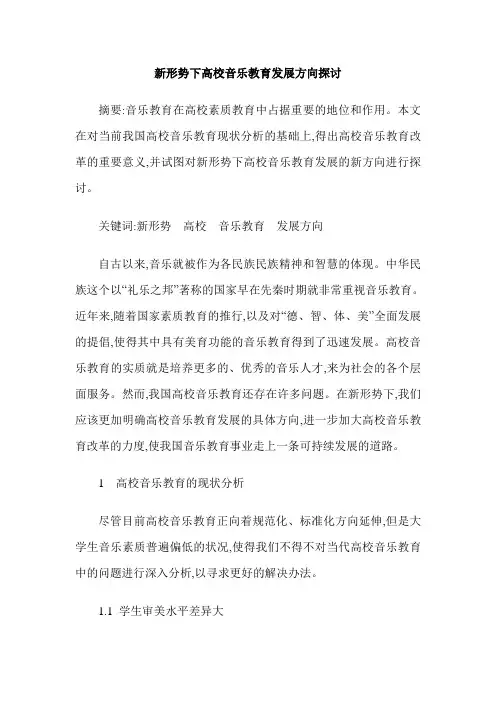 新形势下高校音乐教育发展方向探讨