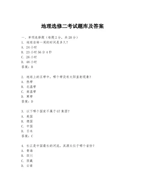 地理选修二考试题库及答案