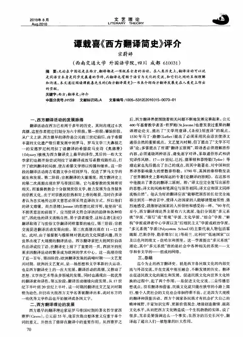 谭载喜《西方翻译简史》评介