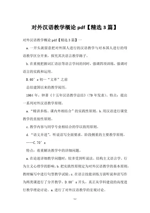 对外汉语教学概论pdf【3篇】