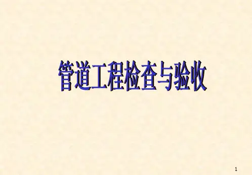 管道工程质量检查与验收资料