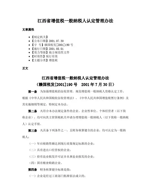 江西省增值税一般纳税人认定管理办法