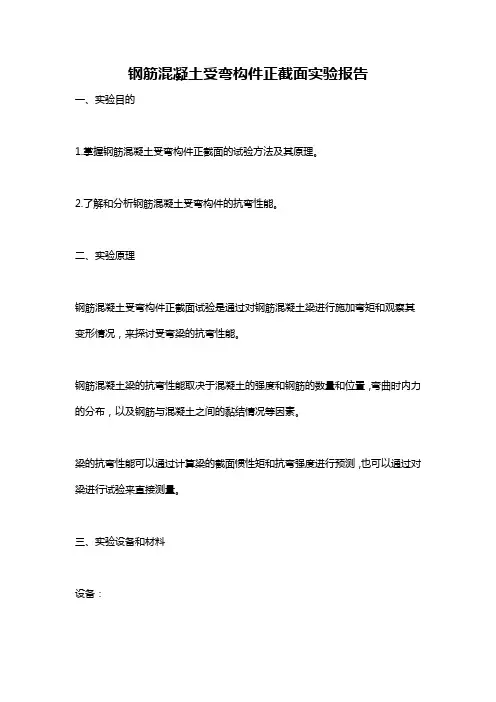 钢筋混凝土受弯构件正截面实验报告