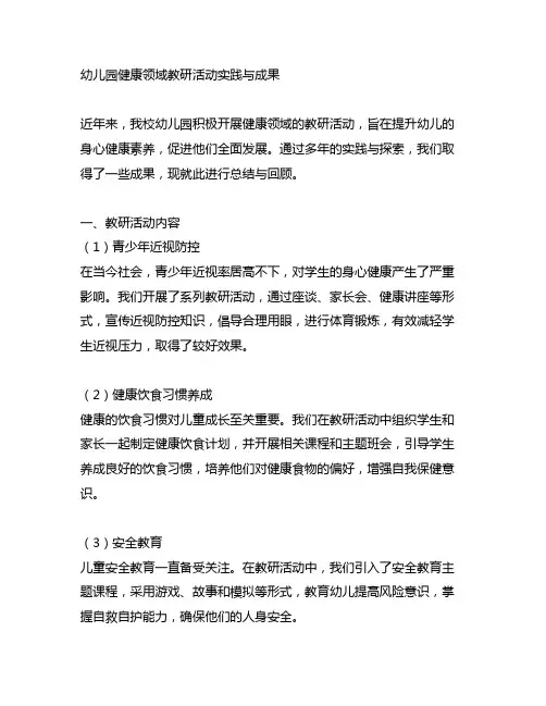 幼儿园健康领域教研活动实践与成果