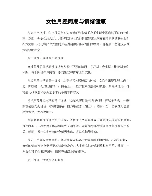 女性月经周期与情绪健康
