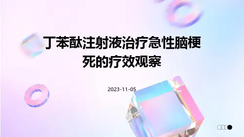 丁苯酞注射液治疗急性脑梗死的疗效观察