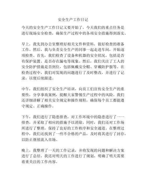 安全生产工作日记