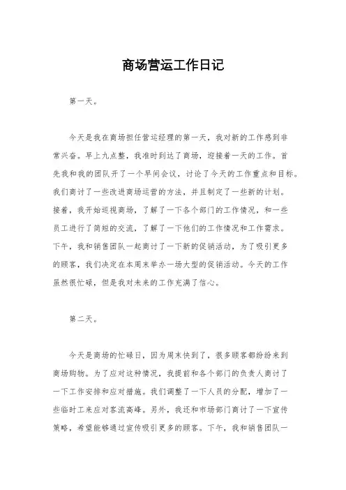 商场营运工作日记