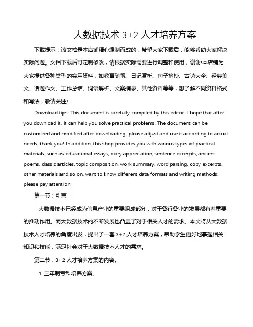 大数据技术 3+2 人才培养方案