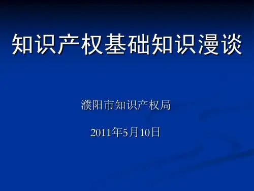 知识产权基础知识漫谈