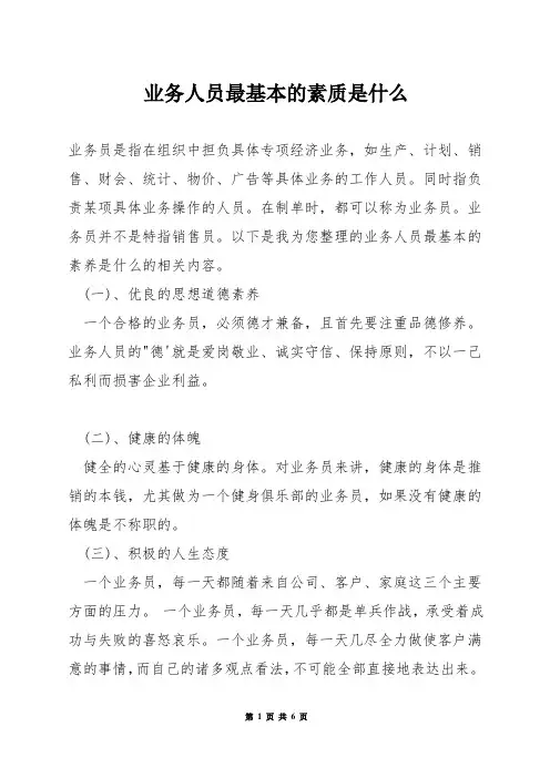 业务人员最基本的素质是什么