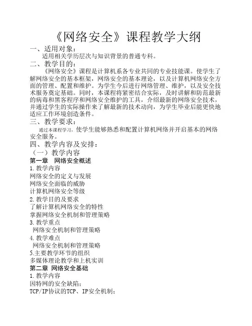 网络安全教学大纲