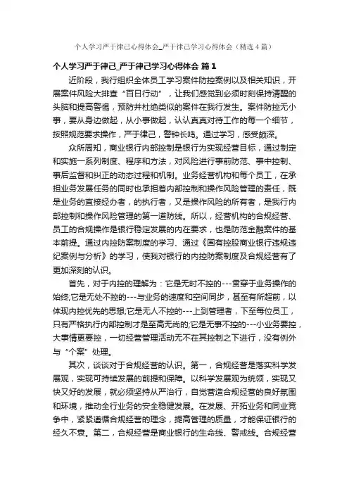 个人学习严于律己心得体会_严于律己学习心得体会（精选4篇）
