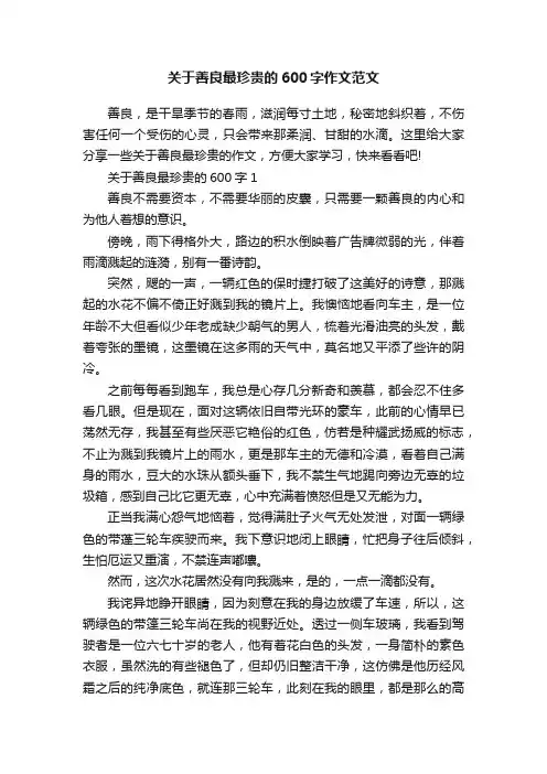 关于善良最珍贵的600字作文范文