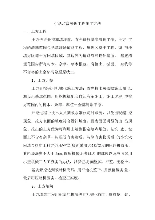 生活垃圾处理工程施工方法.docx