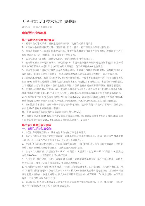 万科建筑设计技术标准-完整版