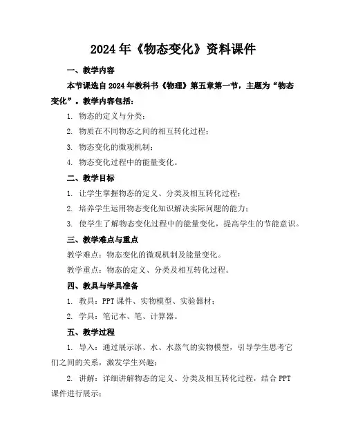 2024年《物态变化》资料课件