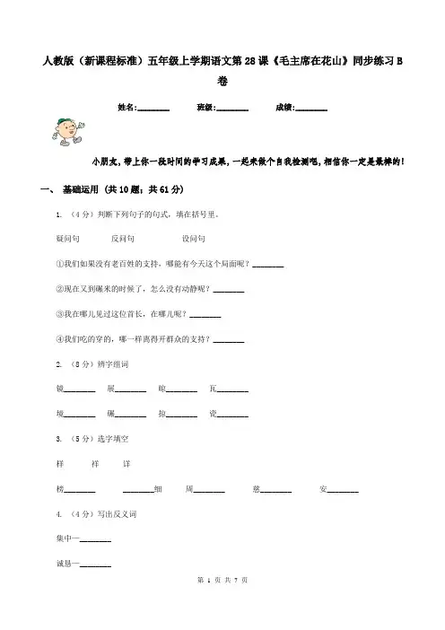 人教版(新课程标准)五年级上学期语文第28课《毛主席在花山》同步练习B卷