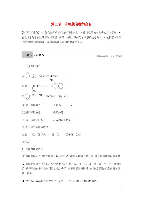 高中化学 第一章 认识有机化合物 第三节《有机化合物的命名》知识点回顾及典例导析 新人教版选修5