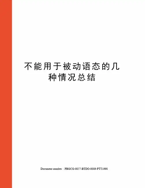 不能用于被动语态的几种情况总结