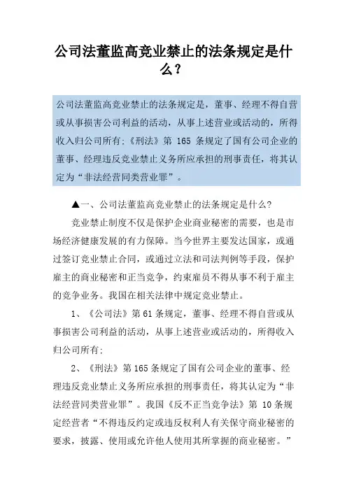 公司法董监高竞业禁止的法条规定是什么？