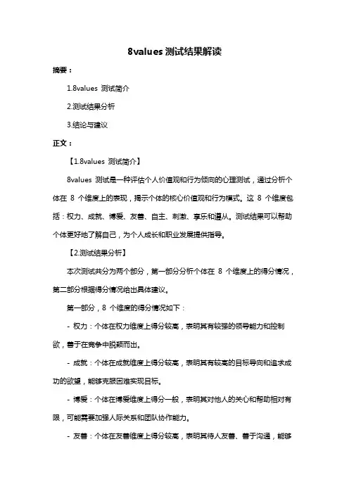 8values测试结果解读