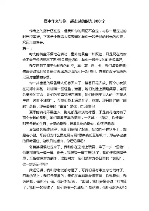 高中作文与你一起走过的时光800字