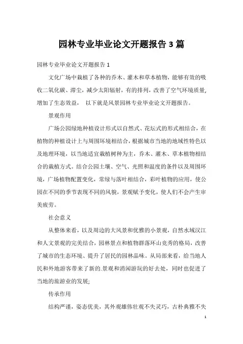 园林专业毕业论文开题报告3篇
