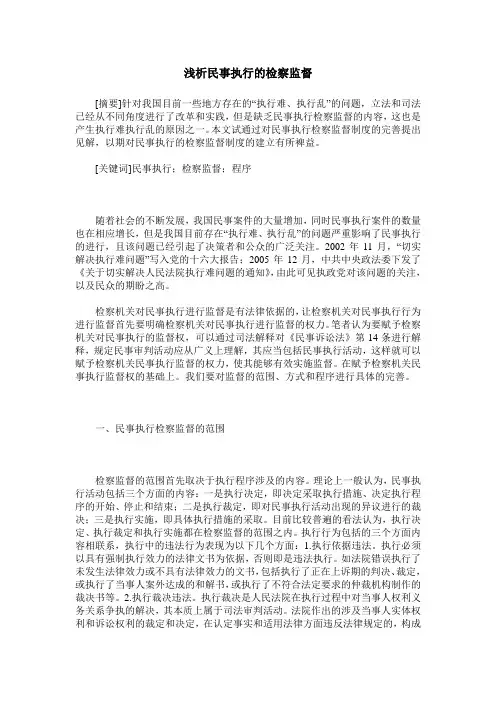 浅析民事执行的检察监督