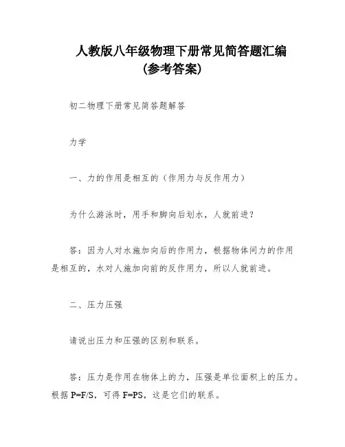 人教版八年级物理下册常见简答题汇编(参考答案)
