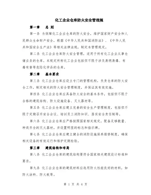 化工企业仓库防火安全管理规