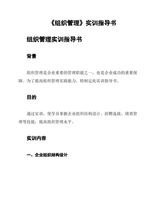 《组织管理》实训指导书