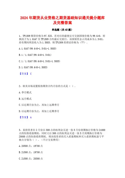 2024年期货从业资格之期货基础知识通关提分题库及完整答案