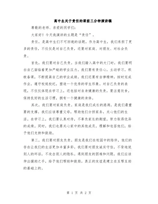 高中生关于责任的课前三分钟演讲稿
