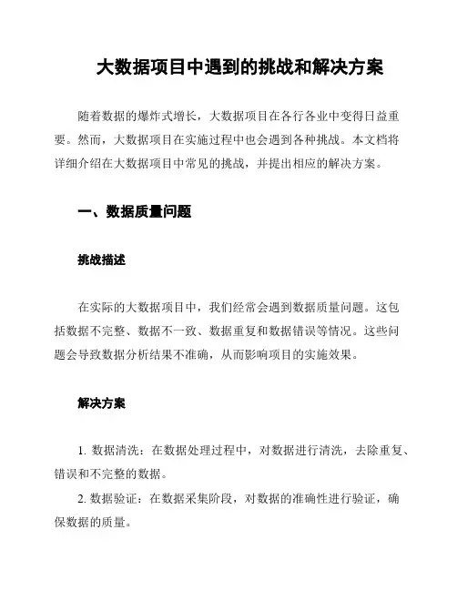 大数据项目中遇到的挑战和解决方案