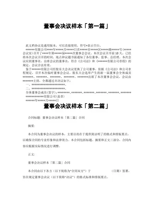 董事会决议样本「精选3篇」