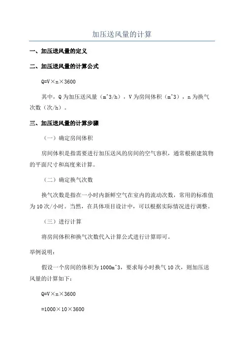 加压送风量的计算