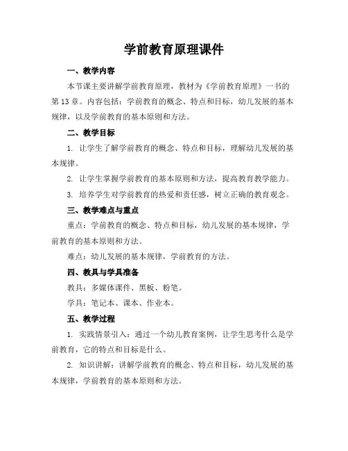 学前教育原理课件
