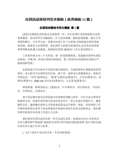 社团活动策划书范文模板(优秀模板11篇)