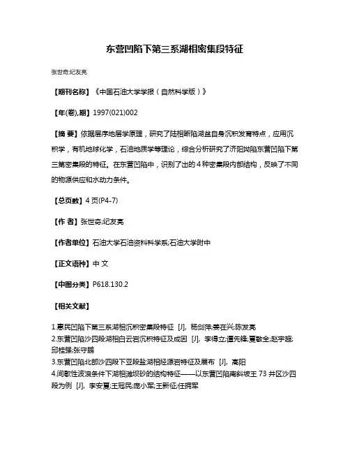 东营凹陷下第三系湖相密集段特征