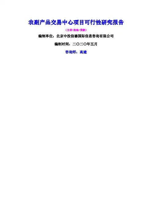 农副产品交易中心项目可行性研究报告