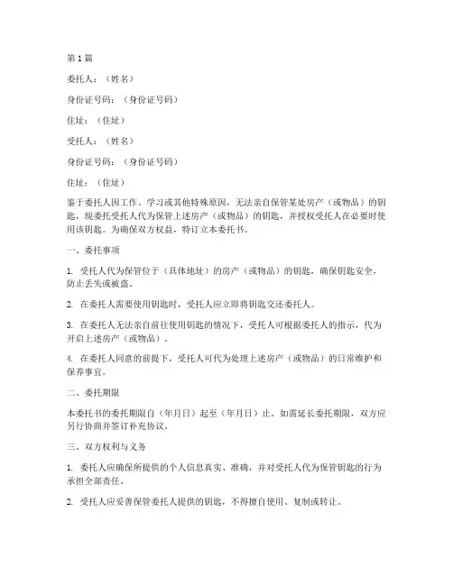钥匙委托书的样本(3篇)