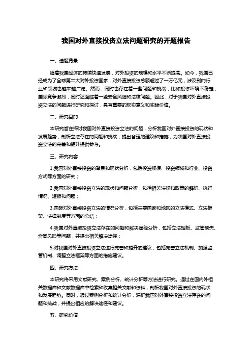 我国对外直接投资立法问题研究的开题报告