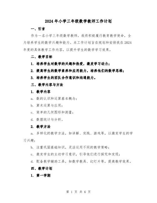 2024年小学三年级数学教师工作计划(2篇)