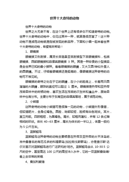 世界十大奇特的动物