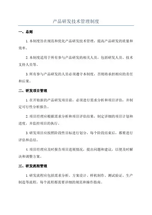 产品研发技术管理制度