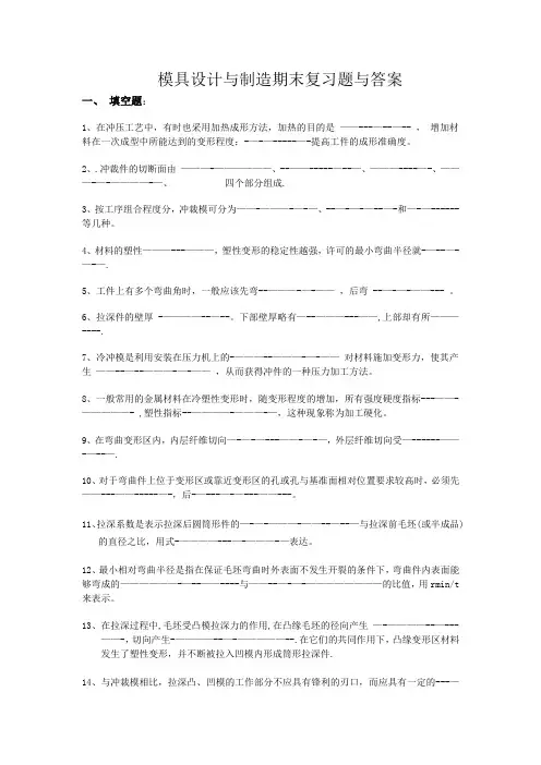 模具设计与制造复习题与答案