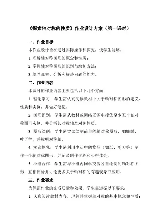 《第二章2探索轴对称的性质》作业设计方案-初中数学鲁教版五四制12七年级上册